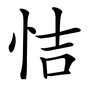 恄字字形图片