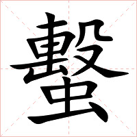 蟿字字形图片