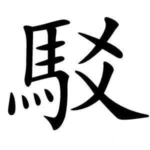 駁字字形图片