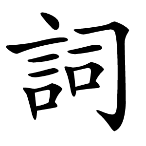 詞字字形图片