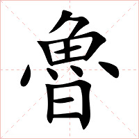魯字字形图片