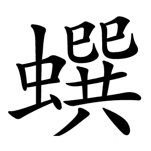 蟤字字形图片