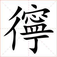 㣷字字形图片