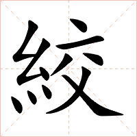 絞字字形图片