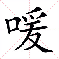 喛字字形图片