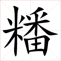 䊩字字形图片