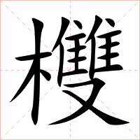 欆字字形图片