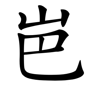 岜字字形图片