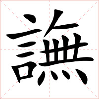 譕字字形图片