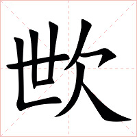 㰥字字形图片