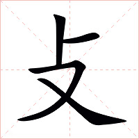 攴字字形图片