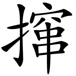 撺字字形图片