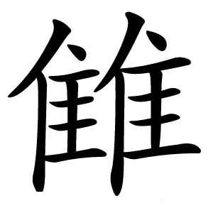雔字字形