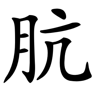 肮字字形图片