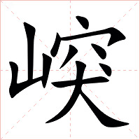㟮字字形图片