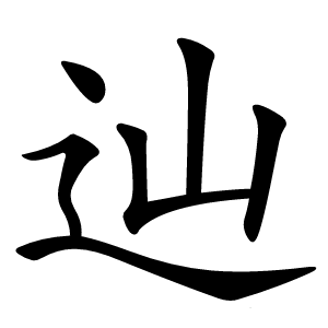 辿字字形图片