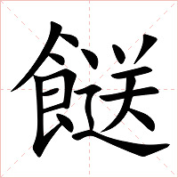 餸字字形图片