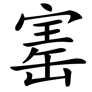 寚字字形图片