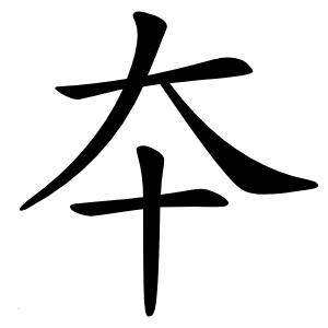 夲字字形