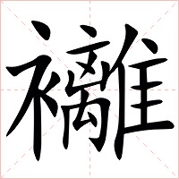 䙰字字形图片