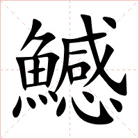 鱤字字形图片