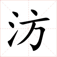 汸字字形图片