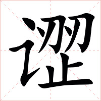 䜧字字形图片