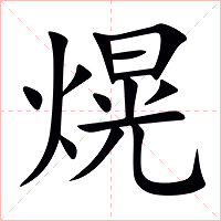熀字字形图片