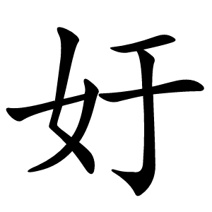 㚥字字形
