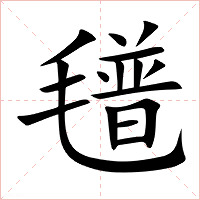氆字字形图片