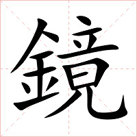 鏡字字形图片