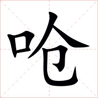 呛字字形图片