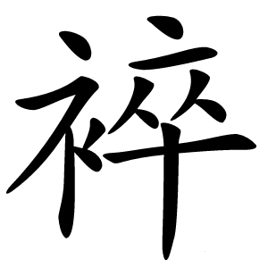 䘹字字形