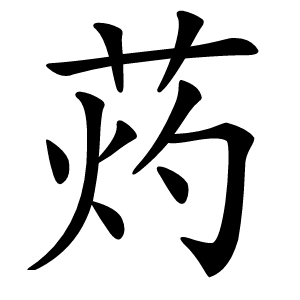 䓎字字形图片