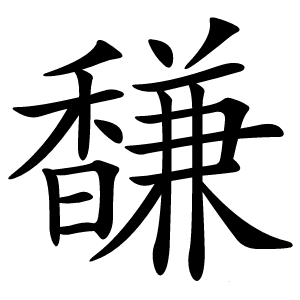 馦字字形