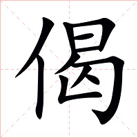 偈字字形图片