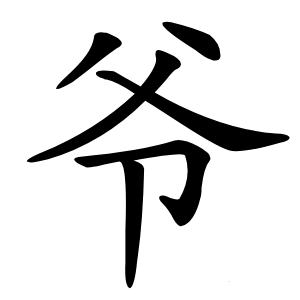 爷字字形图片