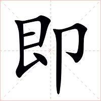 即字字形图片