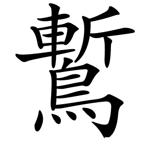 䳻字字形图片
