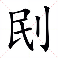 刡字字形图片