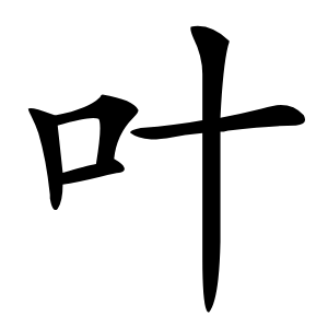 叶字字形图片