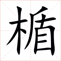 楯字字形图片