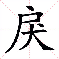 戾字字形图片