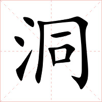 洞字字形图片