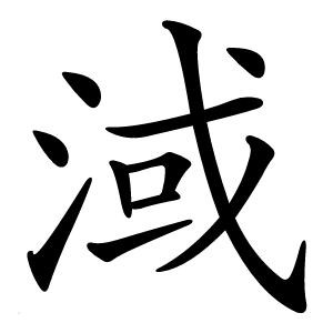 淢字字形图片