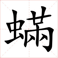 蟎字字形图片