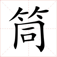 筒字字形图片
