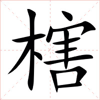 㮫字字形图片