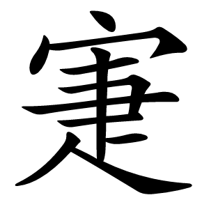寁字字形图片