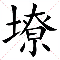 㙩字字形图片